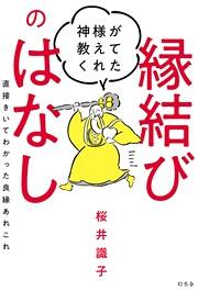 縁起物をインテリアにしてお手軽「運あつめ」｜神様が教えてくれた縁結びのはなし｜桜井識子 - 幻冬舎plus