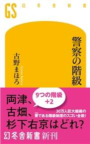 こち亀・両津の肩書「巡査長」は階級ではなく名誉称号｜警察の階級｜古野まほろ - 幻冬舎plus