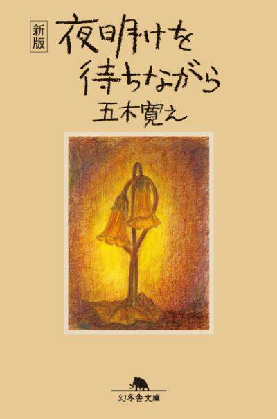 五木寛之『〈新版〉夜明けを待ちながら』 - 幻冬舎plus