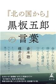 夜になったら眠るンです」｜『北の国から』黒板五郎の言葉｜幻冬舎編集部 - 幻冬舎plus