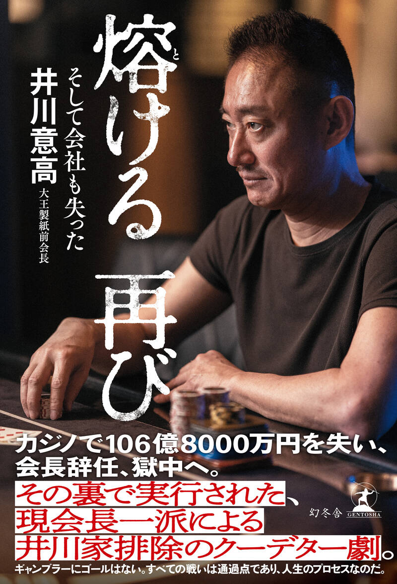 井川意高『熔ける 再び そして会社も失った』 - 幻冬舎plus