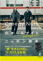 Creepy Nutsのオールナイトニッポン」番組本、カバーを解禁！｜HIPHOPとラジオ Creepy Nutsのオールナイトニッポン読本｜Creepy  Nuts - 幻冬舎plus