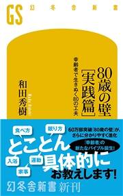 自称「無趣味」じつは「多趣味」が80歳の理想の時間の使い方｜80歳の壁［実践編］｜和田秀樹 - 幻冬舎plus