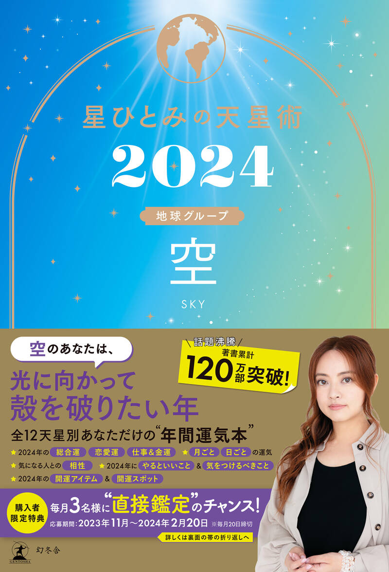 星ひとみ『星ひとみの天星術2024 空〈地球グループ〉』 - 幻冬舎plus