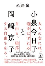 岡崎京子は「一人の女の子の落ちかた」を描いた特別なマンガ家｜小泉今日子と岡崎京子｜米澤泉 - 幻冬舎plus