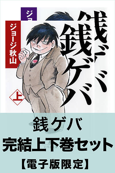 ジョージ秋山『銭ゲバ 完結上下巻セット【電子版限定】』 - 幻冬舎plus