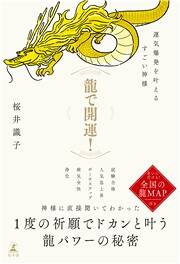 熊手」「鈴」「招き猫」…縁起ものは、ただの飾りにしないこと｜神様が教えてくれた金運の話／神様、福運を招くコツはありますか｜桜井識子 - 幻冬舎plus