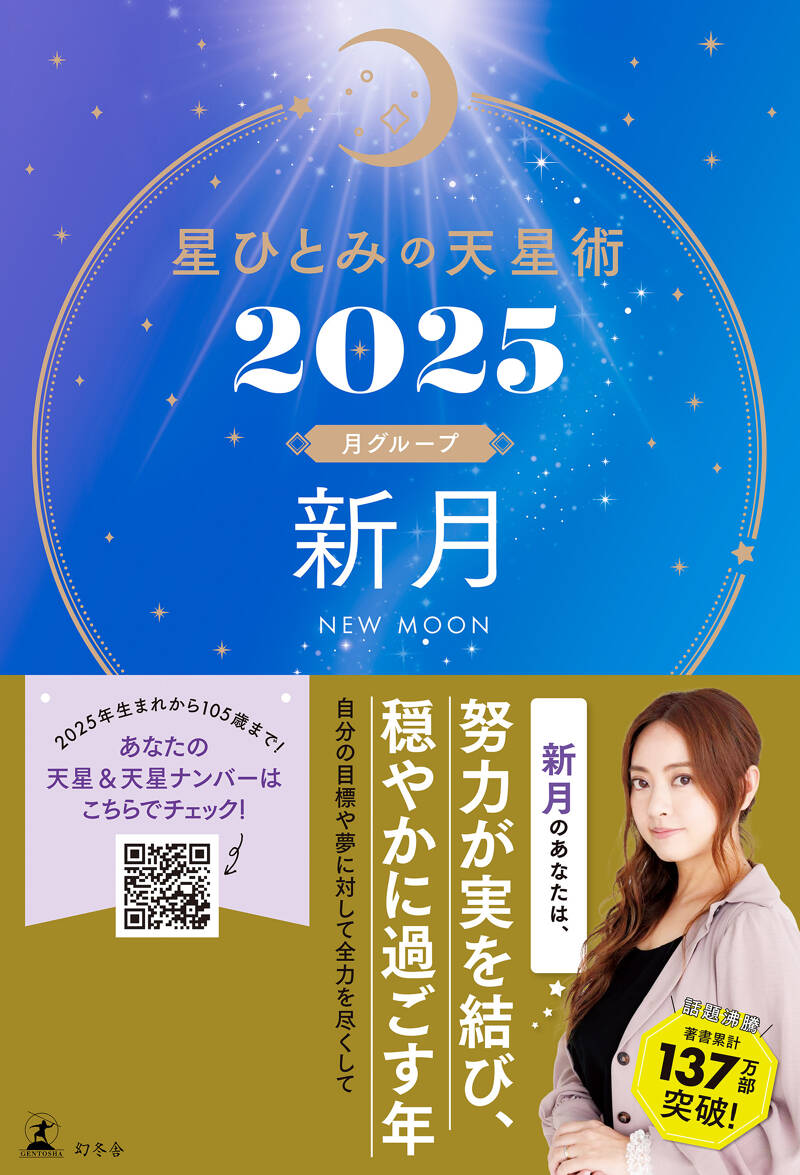 星ひとみ『星ひとみの天星術2025 新月〈月グループ〉』 - 幻冬舎plus