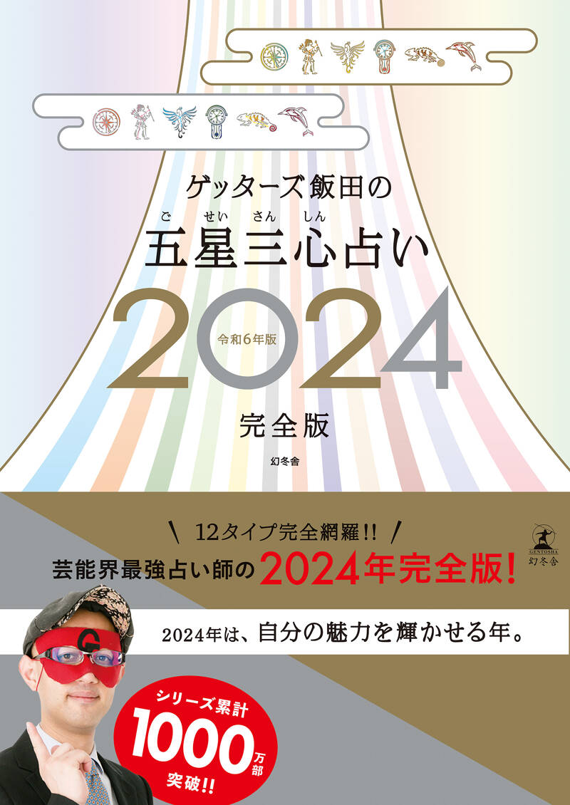 ゲッターズ飯田『ゲッターズ飯田の五星三心占い2024完全版』 - 幻冬舎plus