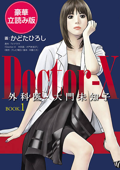 かどたひろし/ＴＶドラマ「Doctor-X 外科医・大門未知子」（制作：テレビ朝日/脚本：中園ミホ）『Ｄｏｃｔｏｒ－Ｘ 外科医・大門未知子 BOOK．１  ＜豪華立読み版＞』 - 幻冬舎plus