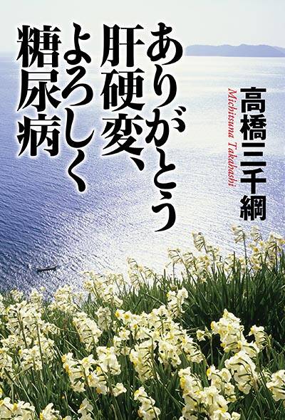 3 指が震えて1枚も書けない…酒と病の自伝小説｜ありがとう肝硬変、よろしく糖尿病｜高橋三千綱 - 幻冬舎plus