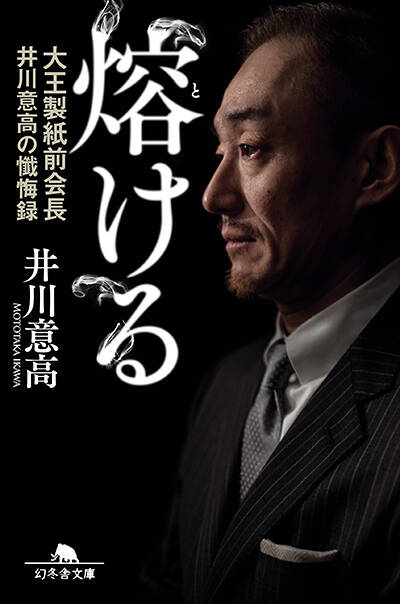 井川意高『熔ける 大王製紙前会長 井川意高の懺悔録 増補完全版』 - 幻冬舎plus