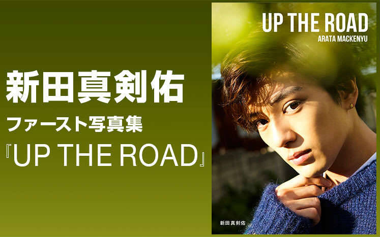 新田真剣佑、待望のファースト写真集『UP THE ROAD』発売決定！スペシャルカットを先行公開｜UP THE ROAD｜新田真剣佑 - 幻冬舎plus