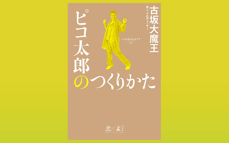 ピコ太郎のつくりかた｜古坂大魔王 - 幻冬舎plus