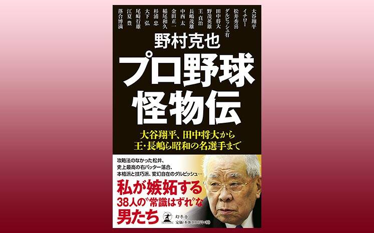 野村監督が語る中村剛也 王、私に続く歴代3位。平成一のホームランバッター【再掲】｜プロ野球怪物伝｜野村克也 - 幻冬舎plus