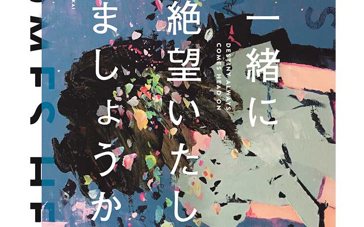 一緒に絶望いたしましょうか｜狗飼恭子 - 幻冬舎plus