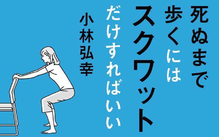 死ぬまで歩くにはスクワットだけすればいい ｜小林弘幸 - 幻冬舎plus