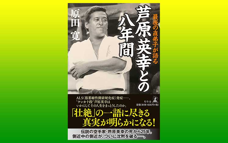 伝説の空手家・芦原英幸は、いかにしてその人生を全うしたのか？｜最後の直弟子が語る 芦原英幸との八年間｜原田寛 - 幻冬舎plus