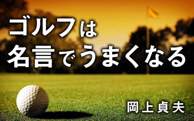 「スタンスは楽に動ける幅であって、長いクラブでは強い動きに耐えられなければならない」――ジャック・ニクラス｜ゴルフは名言でうまくなる｜岡上貞夫 -  幻冬舎plus