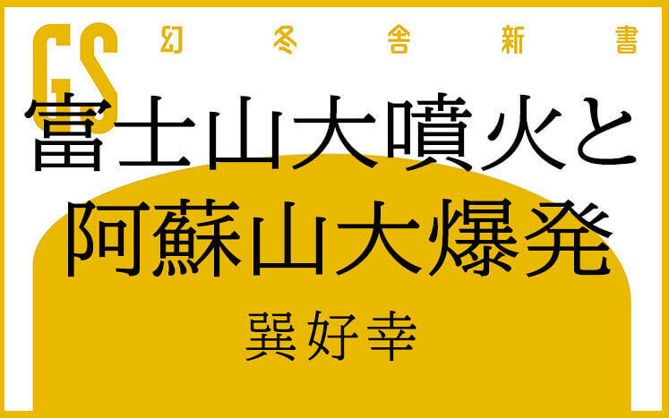 富士山大噴火と阿蘇山大爆発｜巽好幸 - 幻冬舎plus