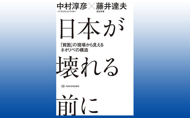 貧困に追い込むだけでなく、心まで蝕むのがネオリベの怖さ｜日本が壊れる前に｜中村淳彦／藤井達夫 - 幻冬舎plus