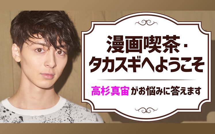 追加販売決定】発売記念イベント詳細発表!!高杉真宙1stフォトエッセイお渡し会｜漫画喫茶・タカスギへようこそ｜高杉真宙 - 幻冬舎plus