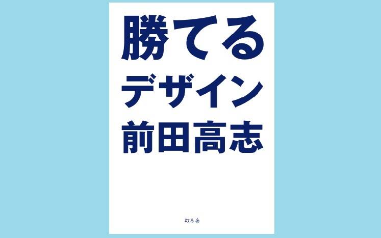 勝てるデザイン｜前田高志 - 幻冬舎plus