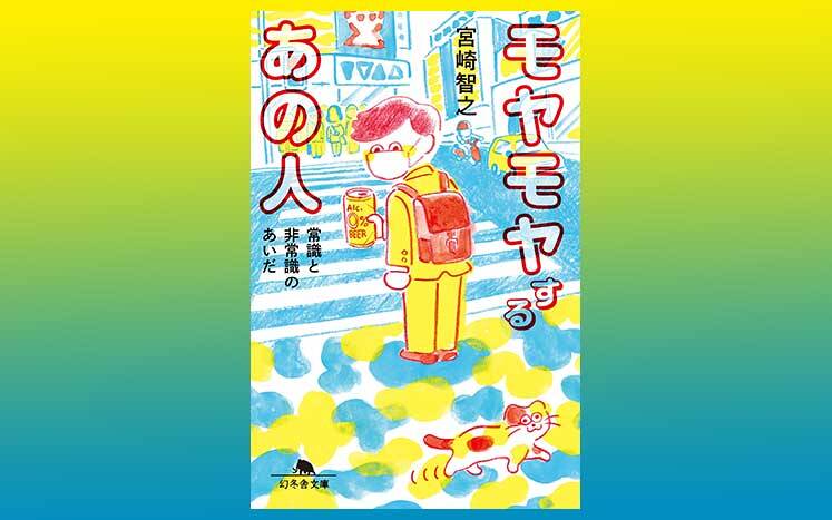 自分の仕事が終わっても先に帰れない現実と「働き方改革」のモヤモヤ｜モヤモヤするあの人｜宮崎智之 - 幻冬舎plus