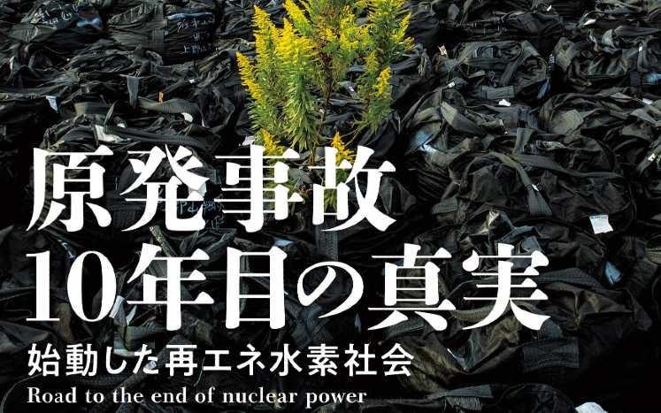 エネルギー基本計画を白紙」の意味｜原発事故10年目の真実 ～始動した再エネ水素社会｜菅直人 - 幻冬舎plus