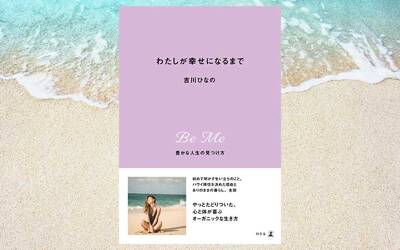 このタイミングでありのままの私を伝えたかった。「はじめに」全文公開  