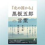 夜になったら眠るンです」｜『北の国から』黒板五郎の言葉｜幻冬舎編集部 - 幻冬舎plus