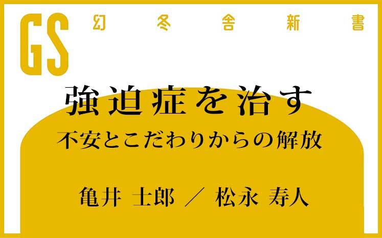 強迫症を治す｜亀井士郎／松永寿人 - 幻冬舎plus