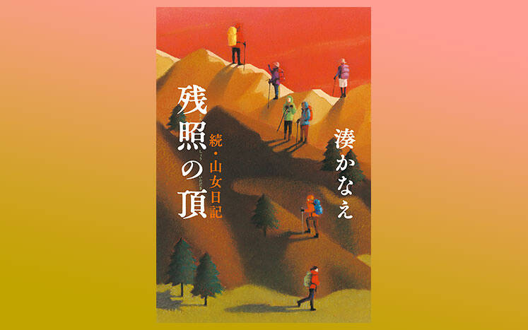 残照の頂 続・山女日記｜湊かなえ - 幻冬舎plus