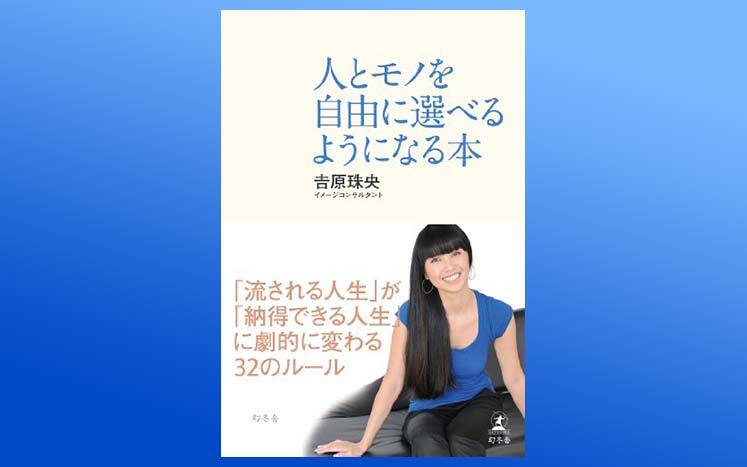 人とモノを自由に選べるようになる本｜吉原珠央 - 幻冬舎plus