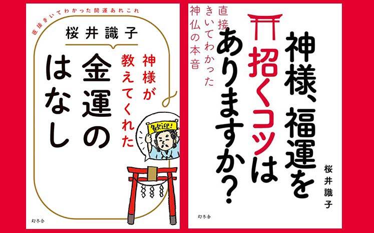 神様が教えてくれた金運の話／神様、福運を招くコツはありますか｜桜井識子 - 幻冬舎plus