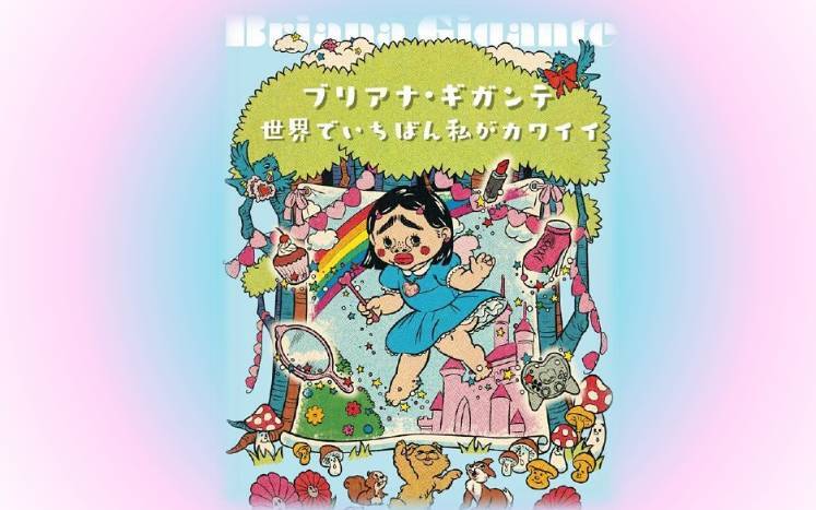 【入荷冊数決定】人気爆発につき緊急企画！ブリアナ・ギガンテさん初書籍のサイン本をご用意しました｜ブリアナ・ギガンテ 世界でいちばん私がカワイイ｜幻冬舎編集部  - 幻冬舎plus