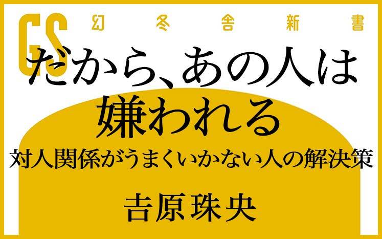 だから、あの人は嫌われる｜吉原珠央 - 幻冬舎plus