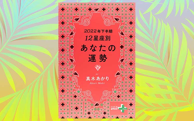 2022年下半期 みずがめ座の運勢｜2022年下半期の星占い｜真木あかり - 幻冬舎plus