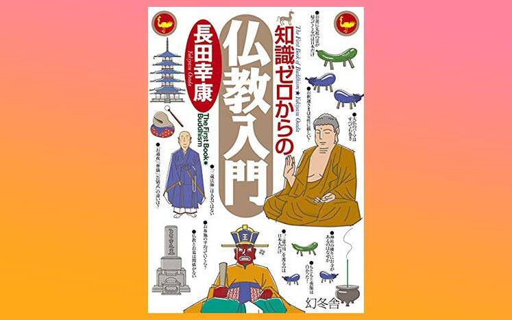 知識ゼロからの仏教入門｜長田幸康 - 幻冬舎plus