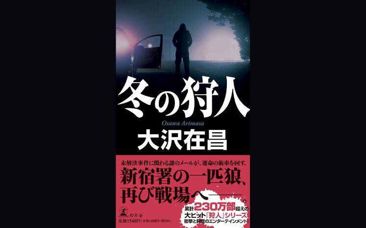 #1 三年前の未解決事件が再び動き出す。姿を消した重要参考人から届いたメールの中身とは？｜冬の狩人｜大沢在昌 - 幻冬舎plus