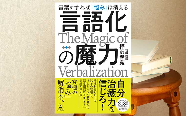 言語化の魔力｜樺沢紫苑 - 幻冬舎plus