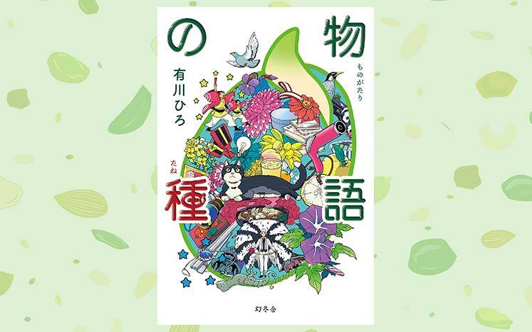 有川ひろ（浩）さん最新小説『物語の種』、5月24日に発売決定！｜物語の種｜有川ひろ - 幻冬舎plus