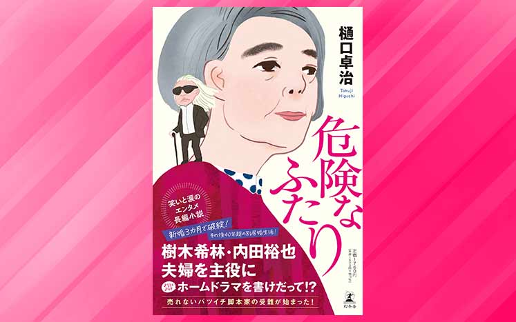 樹木希林・内田裕也夫婦が実名で登場する、笑いと涙のエンタメ小説！｜危険なふたり｜樋口卓治 - 幻冬舎plus