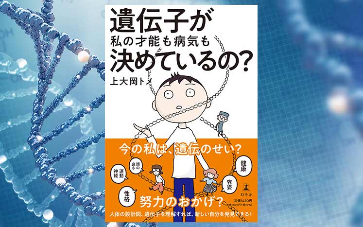 自分のカラダにある壮大な宇宙」遺伝子を知って出会う“新しい自分”｜遺伝子が私の才能も病気も決めているの？｜上大岡トメ - 幻冬舎plus