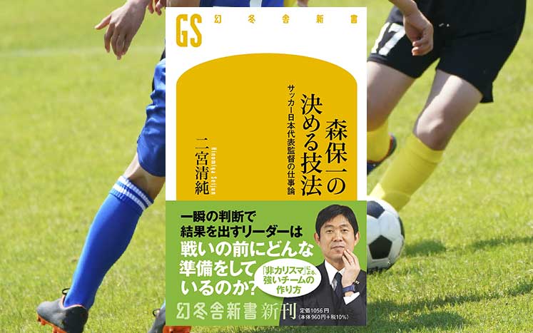 森保一の決める技法 サッカー日本代表監督の仕事論｜二宮清純 - 幻冬舎plus