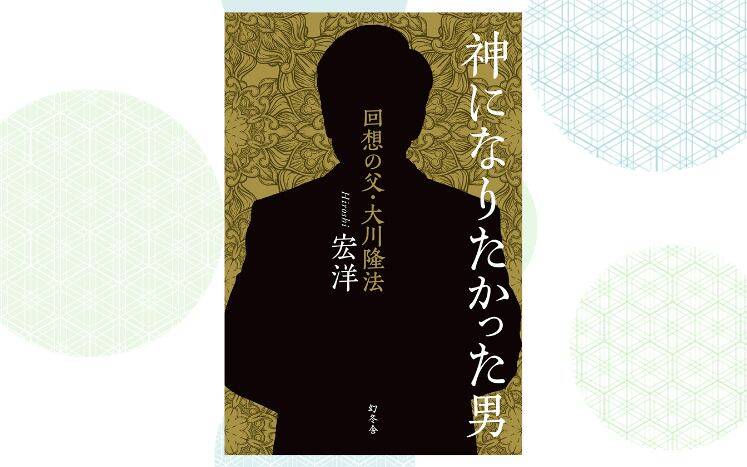 「幸福の科学」総裁・大川隆法…長男が語るその素顔、教団内のシステムとは？｜神になりたかった男 回想の父・大川隆法｜宏洋 - 幻冬舎plus