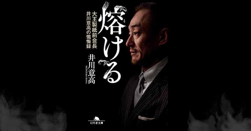 大王製紙前会長が語る「あの女性有名人」との噂の真相｜熔ける｜井川意高 - 幻冬舎plus