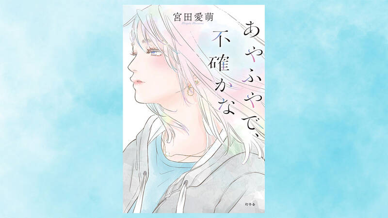 「宮田愛萌 直筆サイン入りクリアファイル」付き『あやふやで、不確かな』抽選販売のお知らせ｜あやふやで、不確かな｜宮田愛萌 - 幻冬舎plus