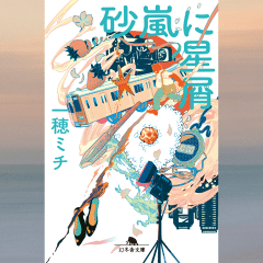 一穂ミチ中毒、続出！書店員さんから絶賛の嵐！｜砂嵐に星屑｜一穂ミチ 