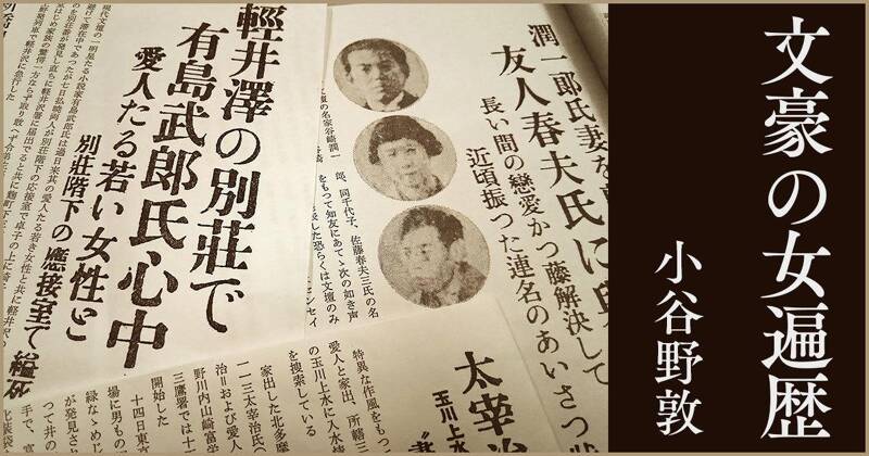 谷崎潤一郎――女人崇拝家の繚乱すぎる愛のかたち｜文豪の女遍歴｜小谷野敦 - 幻冬舎plus